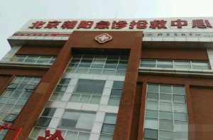 朝阳急诊抢救中心评价好吗?整形科技术怎么样?价格表 朝阳急诊抢救中心评价好吗?整形科技术怎么样?价格表