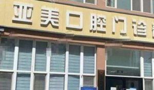 宁波海曙亚美口腔门诊部价格表分享！附专家坐诊信息