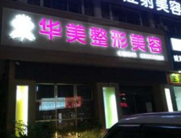 天台华美医疗美容诊所是公立的吗?怎么样?全新价格表 天台华美医疗美容诊所是公立的吗?怎么样?全新价格表