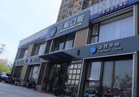 苏州元和口腔门诊部价格表一览！详情门诊部信息一览