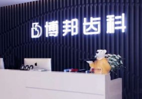 兰州博邦齿科口腔诊所价格表更新，医生名单与2024价格表！