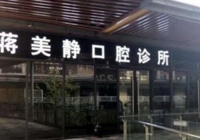 桂林蒋美静口腔诊所价格表，以及医院医生介绍