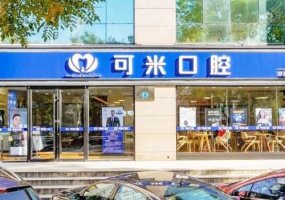 承德可米口腔价格表详情!内附医生信息!