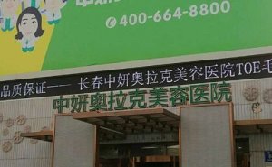 长春中妍奥拉克假体隆胸医生名单整理!技术实力各有所长 长春中妍奥拉克假体隆胸医生名单整理!技术实力各有所长