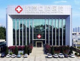 东莞口腔医院是公立医院吗?医生专家信息+种植牙价格表