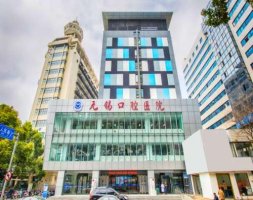 无锡口腔医院是几级医院?资质、口碑、技术实力点评