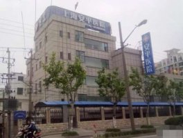 上海安平医美医院地址查询|整形技术怎么样?价格表 上海安平医美医院地址查询|整形技术怎么样?价格表