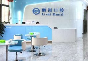 贵州丽齿口腔花果园门诊部价格表一览，擅长项目介绍来袭！