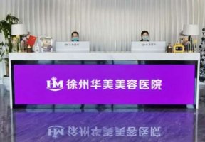 徐州华美医院小拉皮手术多少年了?口碑评价+收费价格表 徐州华美医院小拉皮手术多少年了?口碑评价+收费价格表
