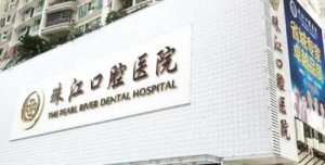 湛江珠江口腔医院价格表发布！医院实力点评|坐诊医生介绍！