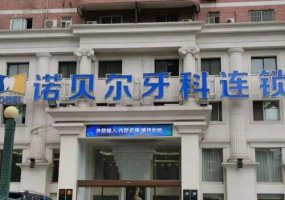 兰州诺贝尔口腔价格表详情!内附科普信息!