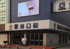 绵阳医博口腔门诊价格表更新!医生实力公布!