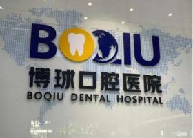 东莞博球口腔医院价格表分享！医院概况、医生名单发布！