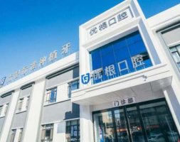 大庆优根口腔门诊部价格表出炉！医院口碑及费用明细一览！