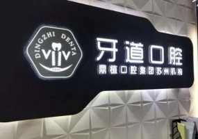 苏州牙道口腔价格表合理吗？医生信息与擅长科普知识！