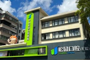 昆明松鼠口腔门诊部价格表参考！医院实力点评、医生信息一览！