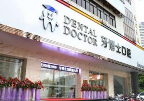 宁波牙博士口腔医院价格表分享!医生实力pk!