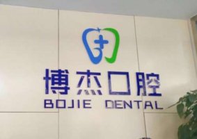 七里河博杰口腔医院怎么样?技术实力如何?收费价格表
