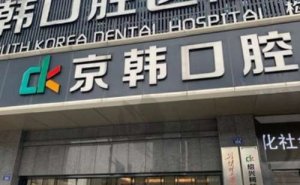 绍兴京韩口腔医院正规靠谱吗？医生三位介绍
