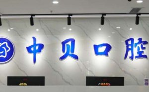 四川中贝口腔诊所是正规医院吗？专业医生介绍