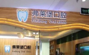山东弗莱堡口腔门诊部正规靠谱吗？