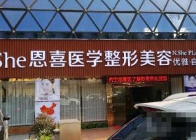 乌鲁木齐恩喜医院怎么样?是正规医院吗?收费价格表