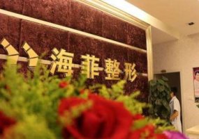 湖北十堰海菲整形院长是谁?技术怎么样?双眼皮案例