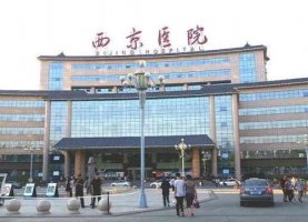 西京医院整形外科门诊在哪里?挂号方式|专家介绍|价格表