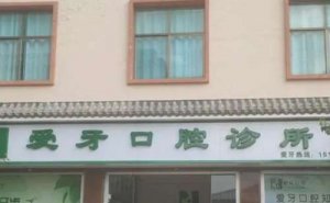 昆山市爱牙口腔门诊部是正规医院吗？医生简介一览