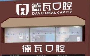 阜阳德瓦口腔门诊是正规的吗？手术价格一览