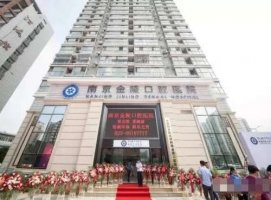 南京金陵口腔医院是公立医院吗?技术点评+收费价格表