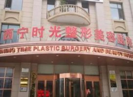 西宁时光整形医院是正规医院吗?技术如何?假体隆鼻案例 西宁时光整形医院是正规医院吗?技术如何?假体隆鼻案例