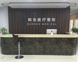 秦皇岛和生医疗整形医院怎么样?口碑评价+收费价格表