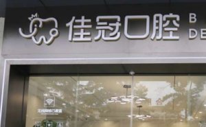 合肥佳冠蜀山口腔种植牙要多少钱一颗？7000左右一颗起