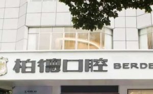 贵阳柏德口腔医院种植牙价格是多少？5000元左右起一颗