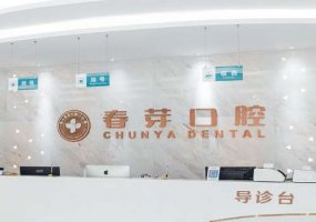 佛山春芽口腔医院价格表合理吗？内附医院信息及擅长项目！