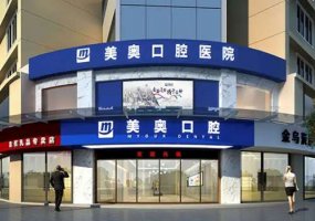 常德美奥口腔医院价格表一览！医院、医生、特色项目公布