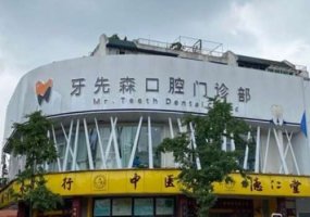 成都牙一先森口腔门诊部价格表更新，医生信息与擅长科普知识！