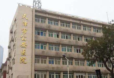 天津市公安医院.jpg