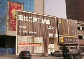 长春现代口腔门诊部价格表更新，内附详版简介及医生资料！