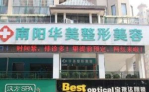 南阳华美玻尿酸整形价格展示！这些医生技术很不错