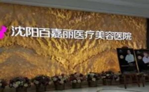 2024沈阳百嘉丽吸脂价格(价目)公布！医生实力靠谱