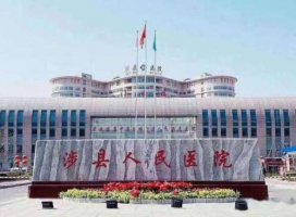 涉县新医院牙科怎么样?技术点评|专家介绍|价目表