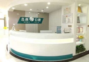 呼和浩特合创口腔门诊部价格表一览！门诊部详版简介曝光