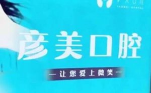 青岛皓贝德彦美种植牙一颗的费用是多少