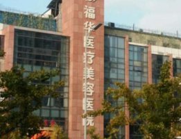 马鞍山福华美容医院怎么样?收费贵不贵?整形价格表