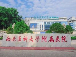 西南医科大附属医院能不能眼部抽脂?哪位医生好?价格表