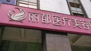 长沙丽都整形美容医院简介！真人双眼皮效果图反馈！