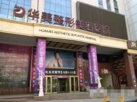 乌鲁木齐华美整形美容医院怎么样?正规吗?医生名单更新