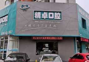 保定精卓口腔门诊部价格表合理吗？内附专家信息公开！